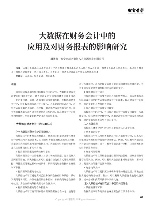 大数据在财务会计中的应用及对财务报表的影响研究