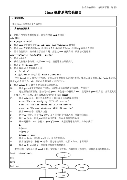 系统常用命令实验报告