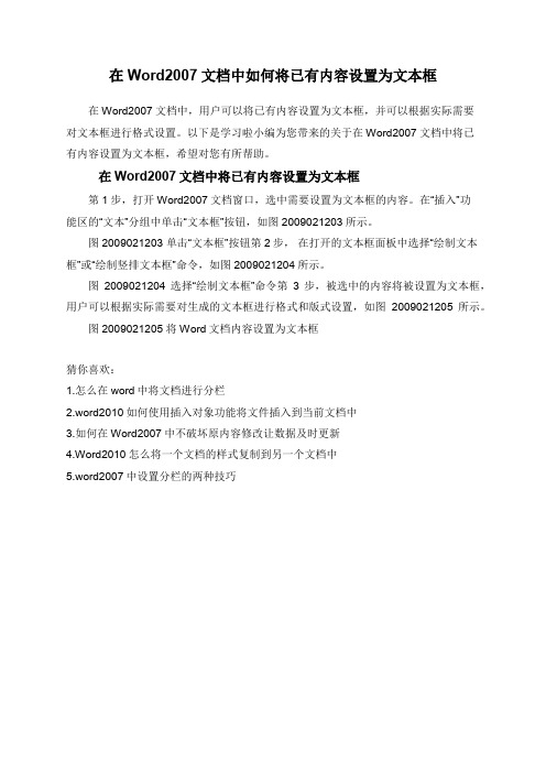 在Word2007文档中如何将已有内容设置为文本框