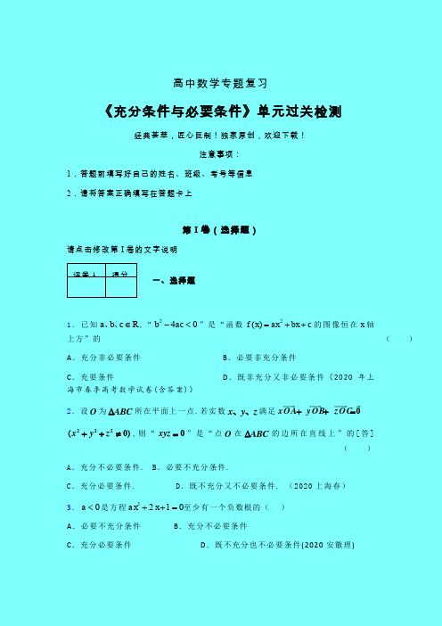 充分与必要条件单节多题单元过关检测卷(四)含答案人教版高中数学选修1-1