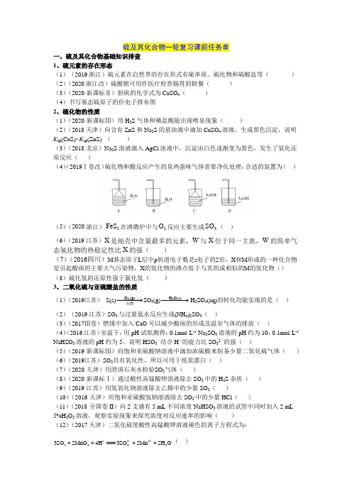 硫及其化合物一轮复习课前案