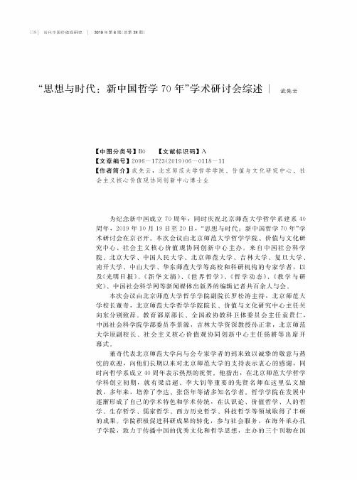 “思想与时代新中国哲学70年”学术研讨会综述