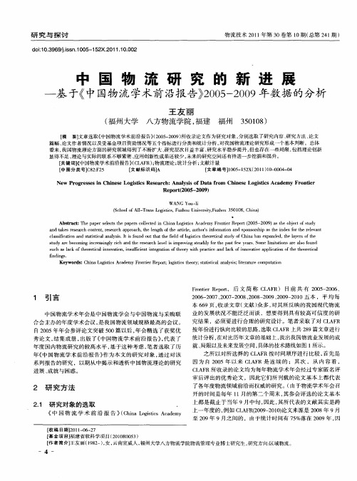 中国物流研究的新进展——基于《中国物流学术前沿报告》2005-2009年数据的分析