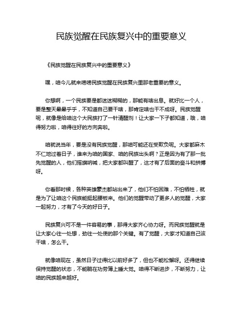 民族觉醒在民族复兴中的重要意义