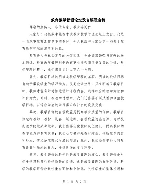 教育教学管理论坛发言稿发言稿