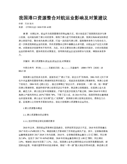 我国港口资源整合对航运业影响及对策建议