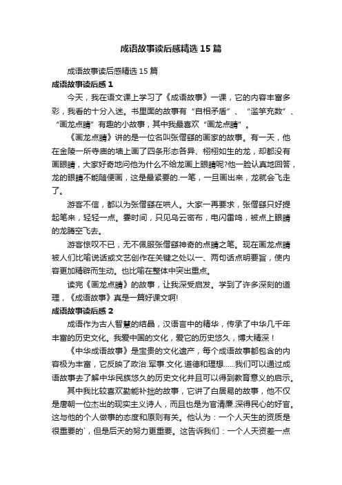 成语故事读后感精选15篇