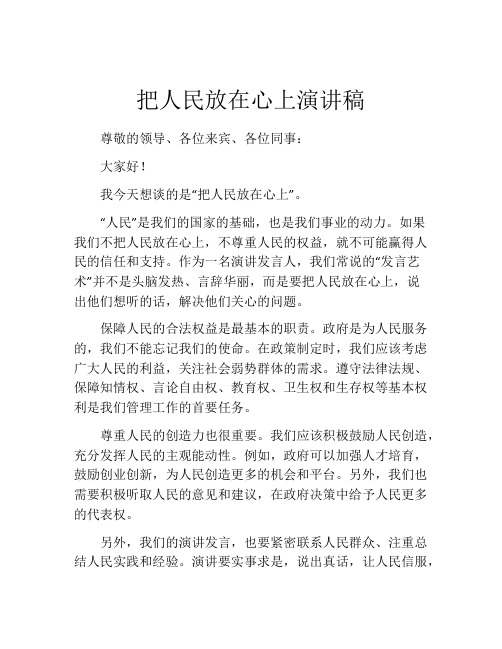 把人民放在心上演讲稿