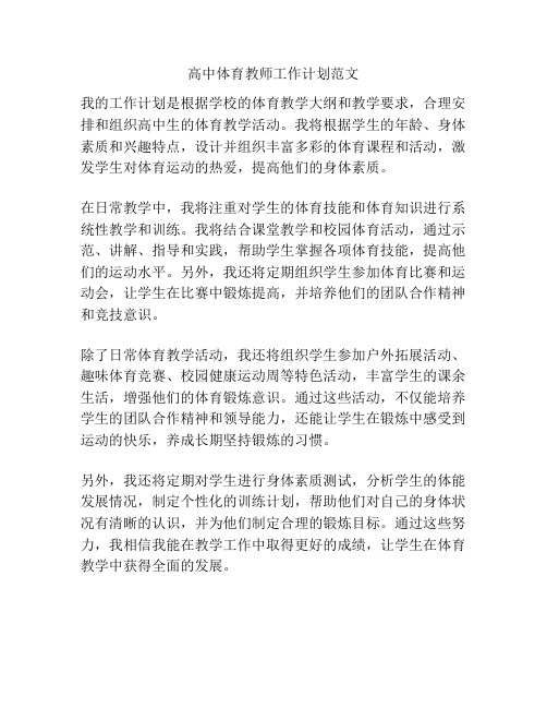 高中体育教师工作计划范文