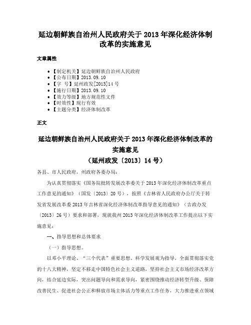 延边朝鲜族自治州人民政府关于2013年深化经济体制改革的实施意见