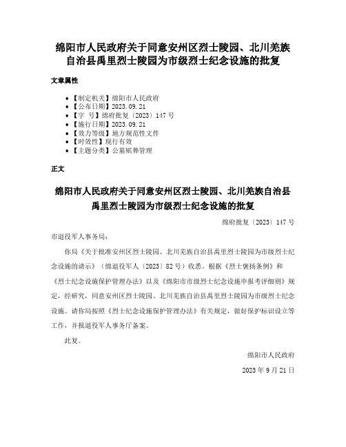 绵阳市人民政府关于同意安州区烈士陵园、北川羌族自治县禹里烈士陵园为市级烈士纪念设施的批复