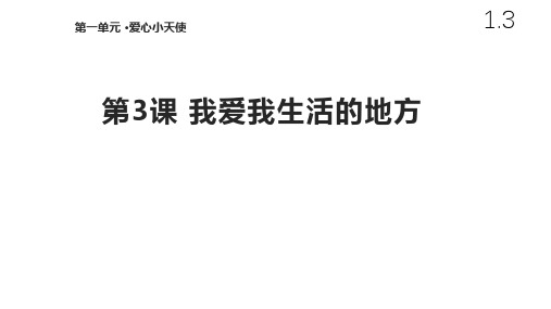 二年级下册道德与法治课件-1.3 我爱我生活的地方 北师大版