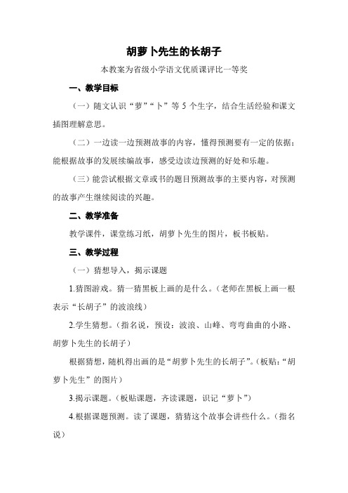 部编三上语文《胡萝卜先生的长胡子》公开课教案教学设计二【一等奖】 