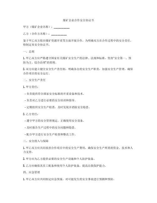 煤矿企业合作安全协议书