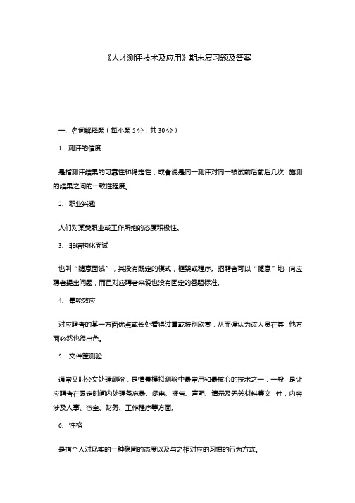 《人才测评技术及应用》期末复习题及答案.docx