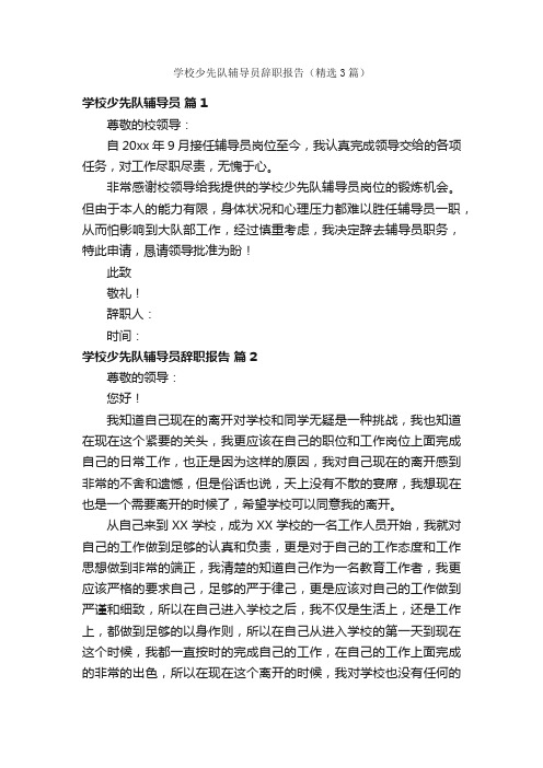 学校少先队辅导员辞职报告（精选3篇）