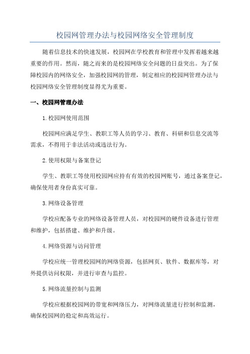 校园网管理办法与校园网络安全管理制度