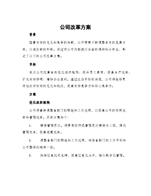 公司改革方案