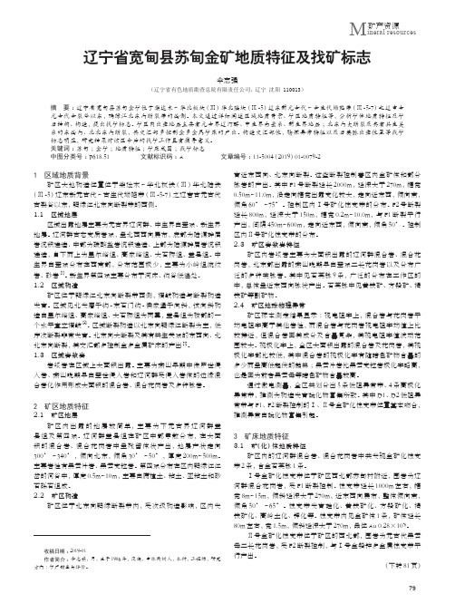 辽宁省宽甸县苏甸金矿地质特征及找矿标志