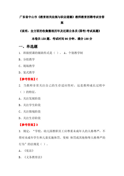 广东省中山市《教育相关法规与职业道德》国考招聘考试真题含答案