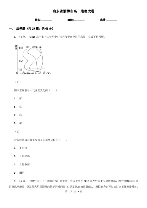 山东省淄博市高一地理试卷