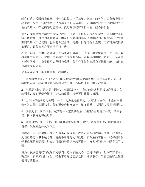 曾经工作三年的感想感言