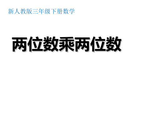 人教新课标三年级下册数学优秀课件-4.2《两位数乘两位数》(共14张PPT)