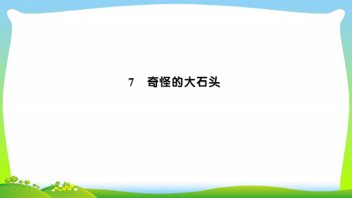 【新】人教版三年级语文上册第二组7奇怪的大石头习题课件.ppt