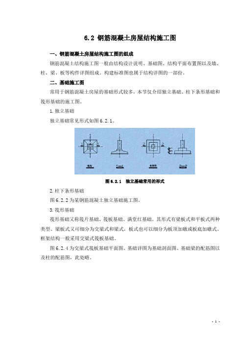 6.2  钢筋混凝土房屋结构施工图