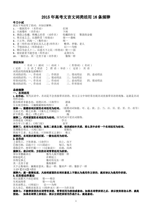 2015年高考文言文词类活用16条规律