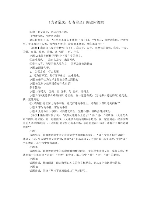 《为者常成,行者常至》阅读附答案