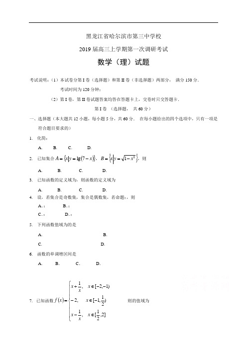 黑龙江省哈尔滨市第三中学校2019届高三上学期第一次调