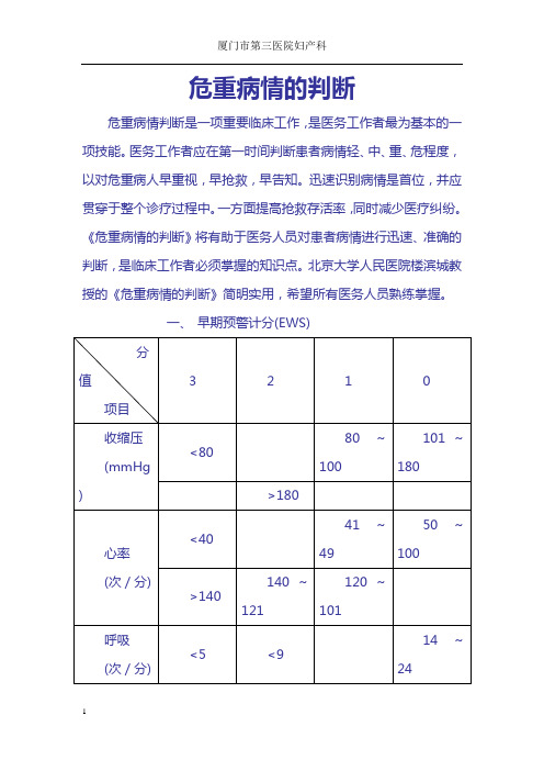 危重病情的判断