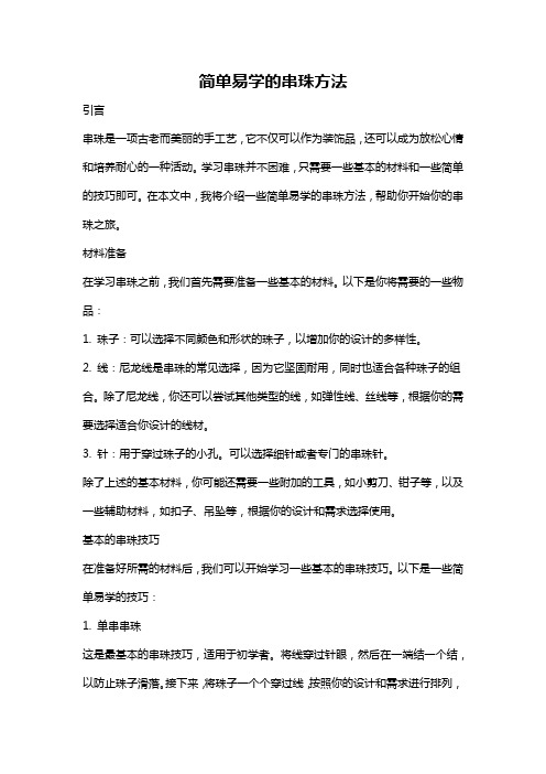 简单易学的串珠方法