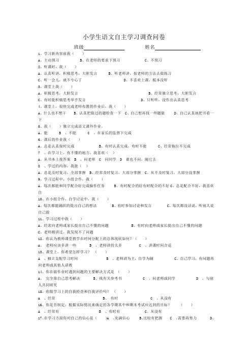 小学生语文自主学习调查问卷