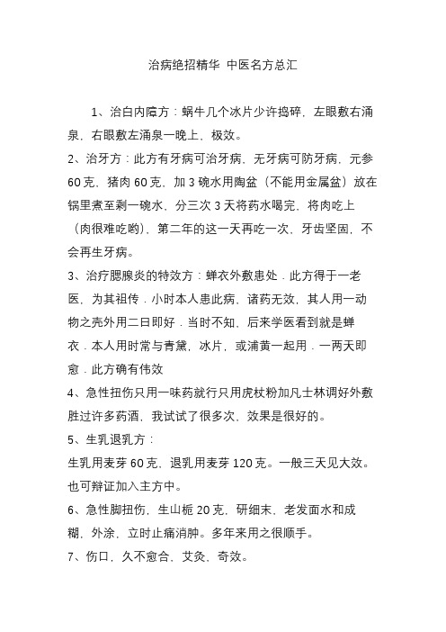 治病绝招精华 中医名方总汇