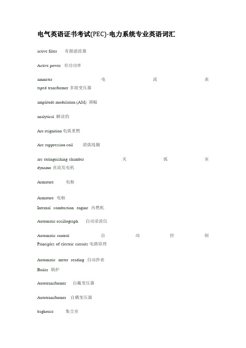 电气英语证书考试(PEC)电力系统专业英语词汇