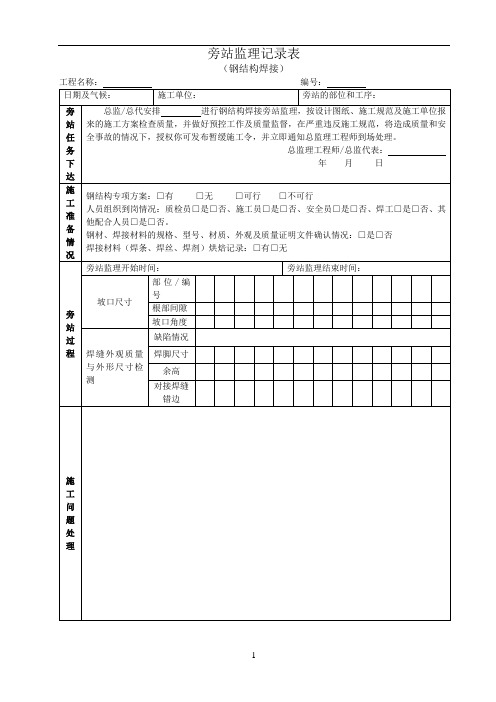 钢结构焊接施工旁站监理记录表(1)