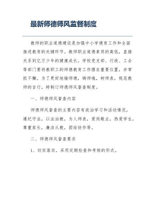 最新师德师风监督制度