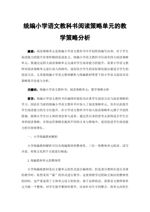 统编小学语文教科书阅读策略单元的教学策略分析