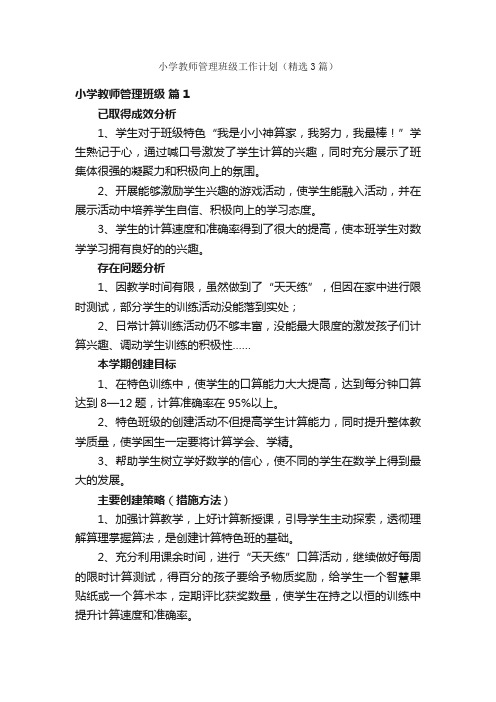 小学教师管理班级工作计划（精选3篇）