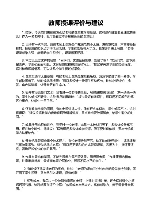 教师授课评价与建议