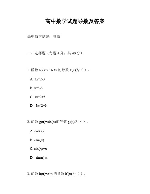 高中数学试题导数及答案