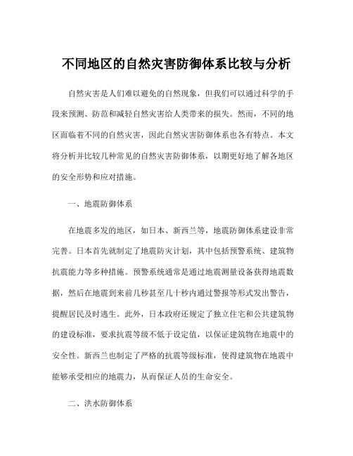 不同地区的自然灾害防御体系比较与分析