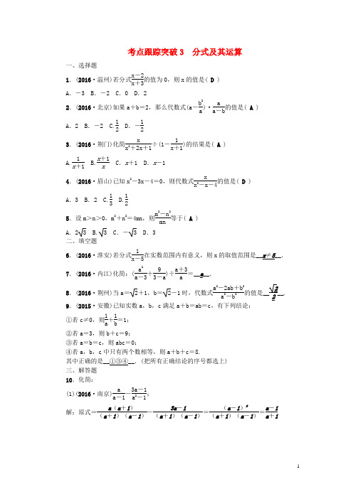 (广西地区)版中考数学总复习第一篇考点聚焦第一章数与式考点跟踪突破3分式及其运算【含解析】