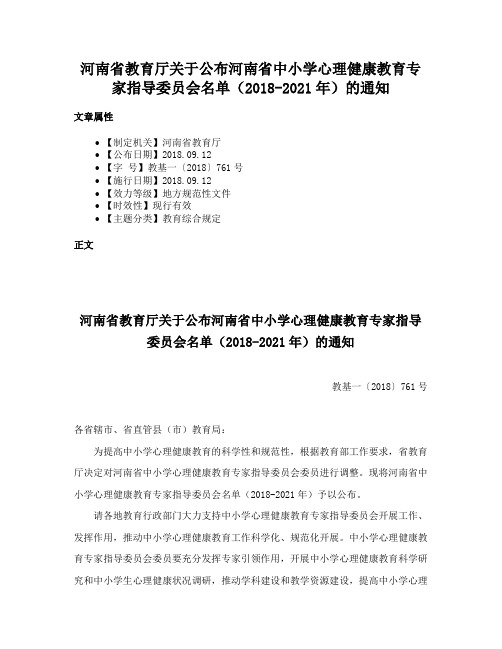 河南省教育厅关于公布河南省中小学心理健康教育专家指导委员会名单（2018-2021年）的通知