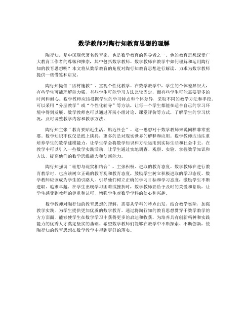 数学教师对陶行知教育思想的理解