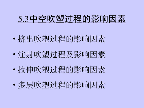 5.3中空吹塑过程的影响因素