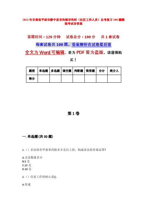 2023年甘肃省平凉市静宁县甘沟镇甘沟村(社区工作人员)自考复习100题模拟考试含答案