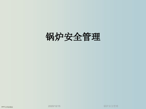 锅炉安全管理 教学PPT课件